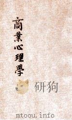 商业心理学 1928 PDF电子版封面 (日)大野辰见著;高书田译
