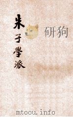 朱子学派 1919 PDF电子版封面 谢无量著