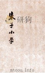 朱子小学 1926 PDF电子版封面 (宋)朱熹编;青年协会书报部校订