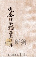 先秦诸子政治社会思想述要 1932 PDF电子版封面 嵇文甫著