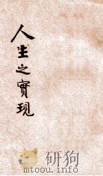 人生之实现 1926 PDF电子版封面 (印)太谷儿著;王靖,钱家骧译
