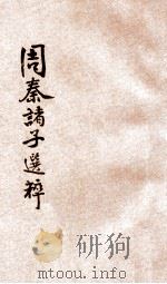 周秦诸子选粹 1925 PDF电子版封面 刘永济编