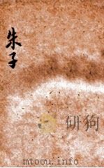 朱子 1918 PDF电子版封面 孙毓修编