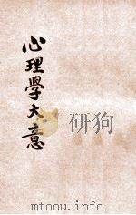 心理学大意 1926 PDF电子版封面 舒新城编