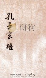 孔子家语 新式标点 1934 PDF电子版封面 薛恨生标点;鲍赓生校阅