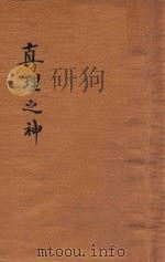 真理之神 1946 PDF电子版封面 杨家骆著