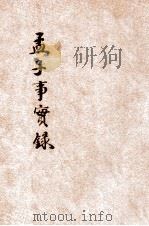 孟子事实录 1928 PDF电子版封面 (清)崔东壁著;努力学社标点