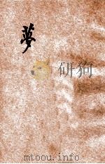 梦 1927 PDF电子版封面 舒新城编