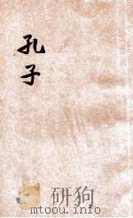 孔子 1915 PDF电子版封面 谢蒙著