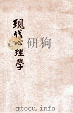 现代心理学 1922 PDF电子版封面 (日)速水滉著;陶孟和译