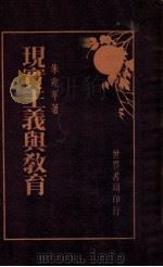 现实主义与教育 1929 PDF电子版封面 朱兆萃著