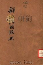 辩证法的驳正 1940 PDF电子版封面 李天然著