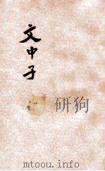 文中子  新式标点（1926 PDF版）