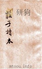 评注标点庄子读本 1926 PDF电子版封面 陈和祥评注;秦同培辑校