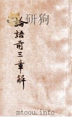 论语前三章解 1936 PDF电子版封面 刘彦讲