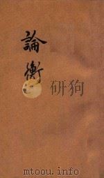论衡  下   1928  PDF电子版封面    （汉）王充著；陶乐勤标点 