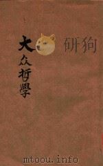 大众哲学 重改本 1948 PDF电子版封面 艾思奇著