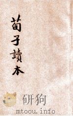 荀子读本 1949 PDF电子版封面 谭正璧编