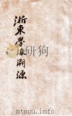 浙东学派溯源（1932.12 PDF版）