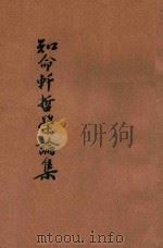 知命轩哲学论集 1945 PDF电子版封面 宋垣忠著