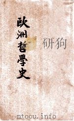欧洲哲学史（ PDF版）