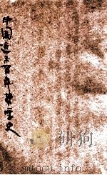 中国近三百年哲学史 1934 PDF电子版封面 蒋维乔著