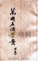 万国名儒学案 下 1907 PDF电子版封面 楞公编辑