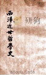 西洋近世哲学史 1933 PDF电子版封面 Hoffding著;彭健华译