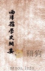 西洋哲学史纲要（1922 PDF版）
