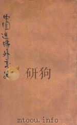 中国近时外交史（ PDF版）
