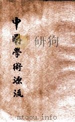 中国学术源流 1925 PDF电子版封面 王治心编辑;严以政,沈嗣庄校订