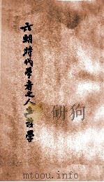六朝时代学者之人生哲学 1926 PDF电子版封面 陈安仁著