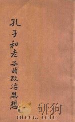 孔子和老子的政治思想 1946 PDF电子版封面 冯云声著