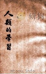 人类的学习 1933 PDF电子版封面 (美)桑戴克(E.L.Thorndike)著;胡毅译