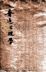 普通心理学（1983 PDF版）