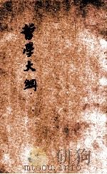 哲学大纲 1926 PDF电子版封面 蔡元培编