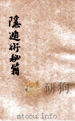 隐遁术秘笈 1935 PDF电子版封面 漱石山人著