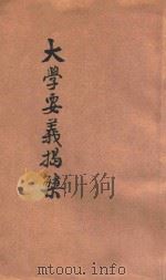 中国上古文化大学要义揭橥（ PDF版）