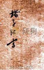 扬子法言  新式标点（1925 PDF版）