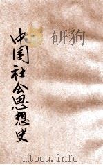 中国社会思想史 1929 PDF电子版封面 郭真著