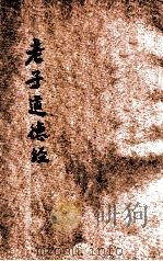 白话译解 老子道德经 1935 PDF电子版封面 叶玉麟译白