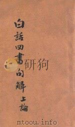 注音字母  四书白话名解  上论（ PDF版）