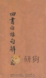 注音字母  四书白话名解  下论（ PDF版）