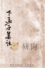 下孟集注  铜版   1937  PDF电子版封面    王文英校阅 