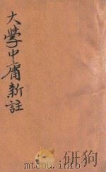 大学中庸新注 1944 PDF电子版封面 杜世桢注