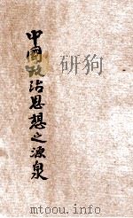 中国政治思想之源泉（ PDF版）