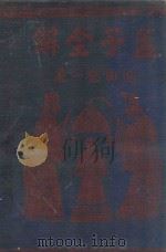 孟子全解 1944 PDF电子版封面 岛田钧一著;范凝介氏注