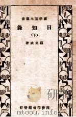 日知录 下 1934 PDF电子版封面 (清)顾炎武著