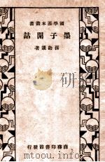 墨子閒诂 1936 PDF电子版封面 孙诒让著