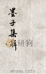 墨子集解   1936  PDF电子版封面    王心湛校勘 